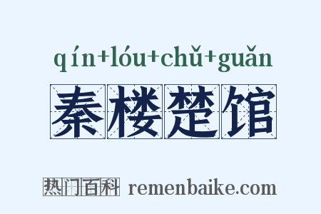 秦楼楚馆是什么意思的图片
